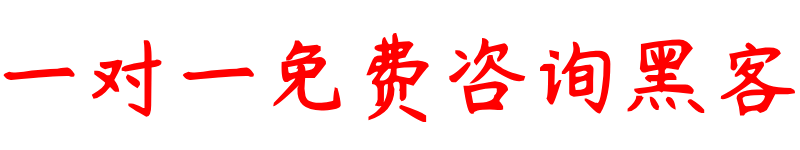黑客大户追款是追款